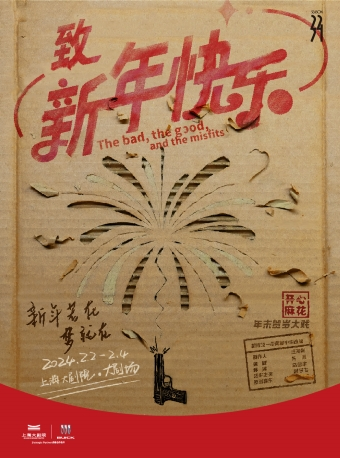 【上海】開心麻花年末賀歲大戲《致新年快樂》 | 上海