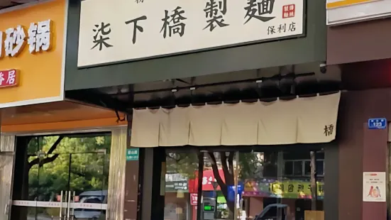 柒下橋製麺(保利店)