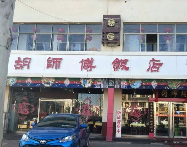 胡师傅饭店(汉塘路店)