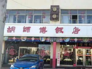 胡师傅饭店(汉塘路店)