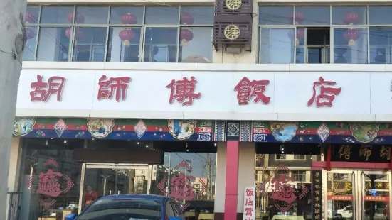 胡师傅饭店(汉塘路店)