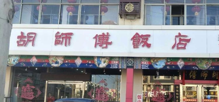 胡师傅饭店(汉塘路店)