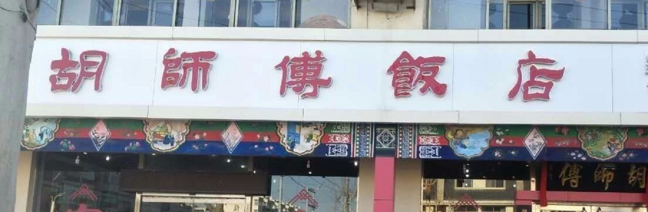 胡师傅饭店(汉塘路店)