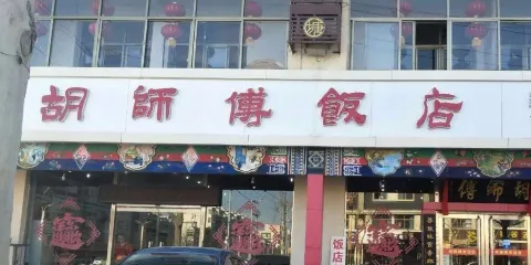 胡師傅飯店