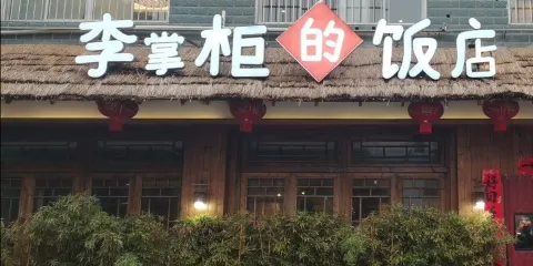 李掌柜