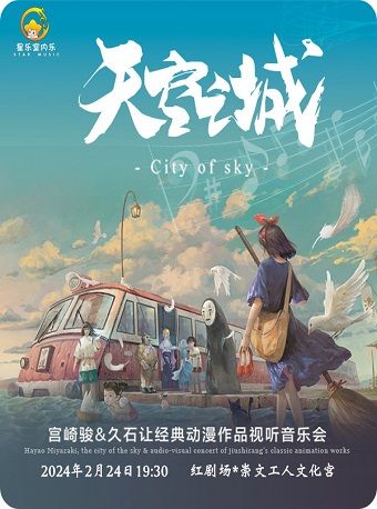 【 bei jing 】 yuan xiao jie zhuan chang 《 tian kong zhi cheng 》 gong qi jun & jiu shi rang jing dian dong man zuo pin yin yue hui | Beijing