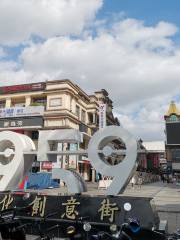 1959 Wenhua Creativity Street