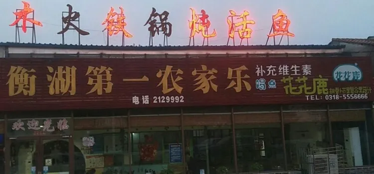 農家樂家和飯店（衡水湖店）