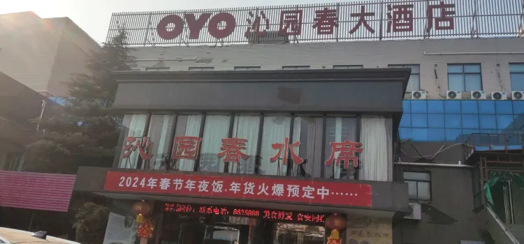 沁園春大酒店(餐飲部)