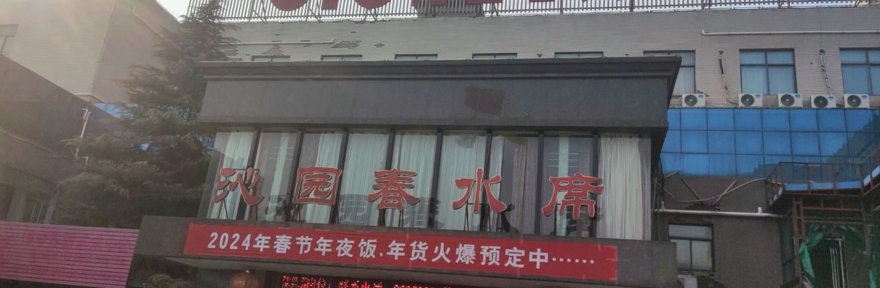 沁园春大酒店餐饮部(葵城路店)