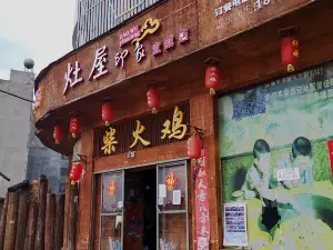 灶屋印象柴火雞(宣威店)