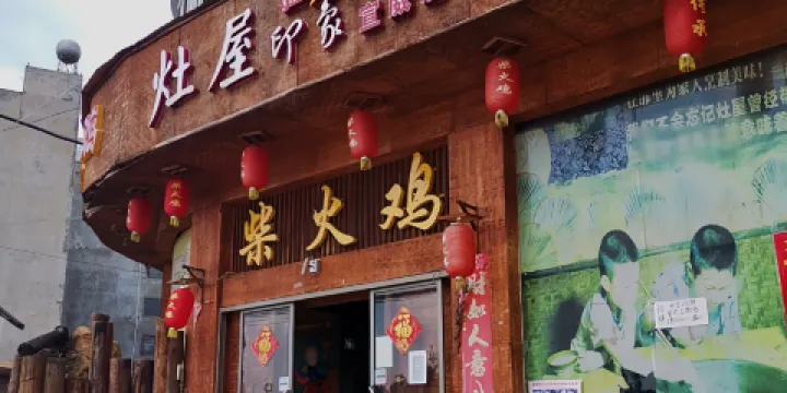 灶屋印象柴火雞(宣威店)