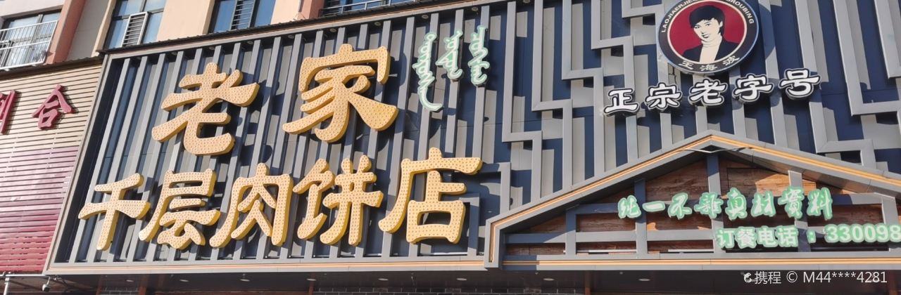 老家千层肉饼店(总店)