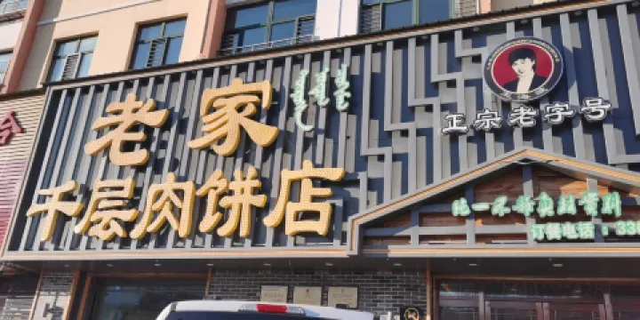 老家千層肉餅店