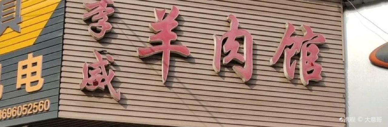 LI WEI YANG ROU GUAN