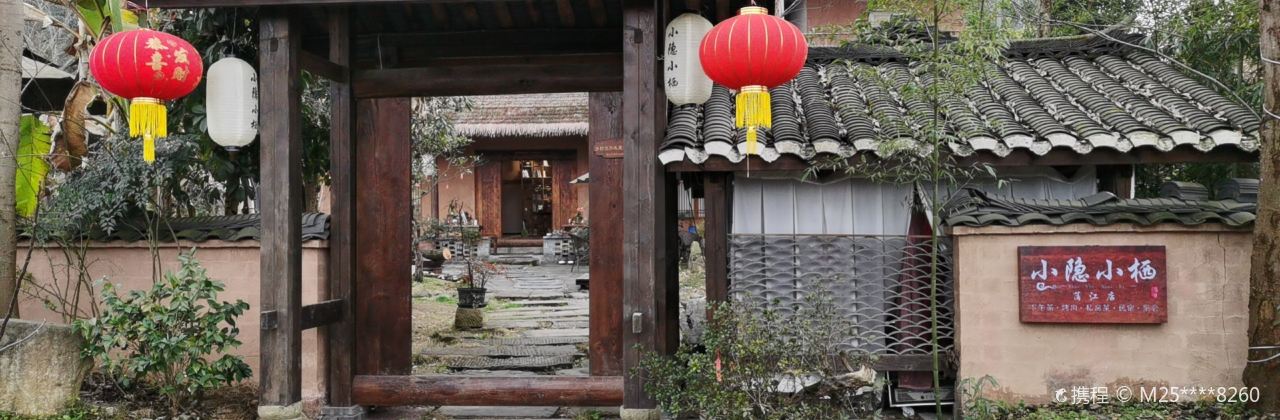 小隐小栖(蒲江店)