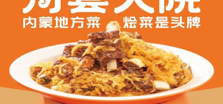 河套大院内蒙地方菜