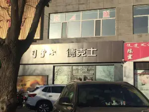 德克士(沙圪堵店)