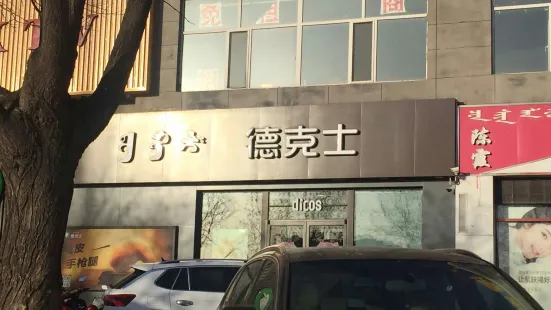 德克士(沙圪堵店)