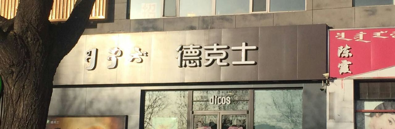 DE KE SHI SHA GE DU DIAN