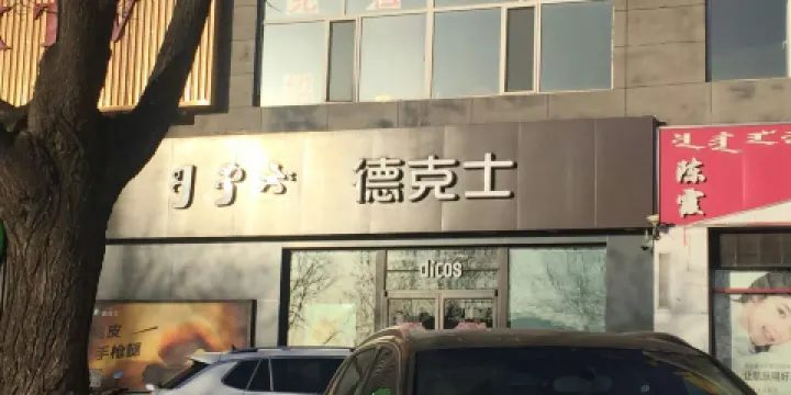 德克士(沙圪堵店)