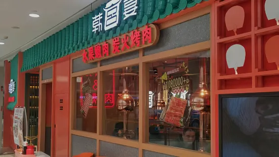 韓宮宴炭火烤肉(平陽銀泰店)