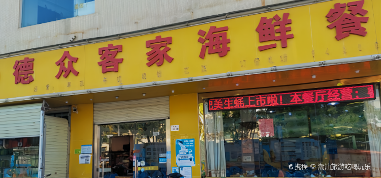 德众客家海鲜餐厅(葵涌店)