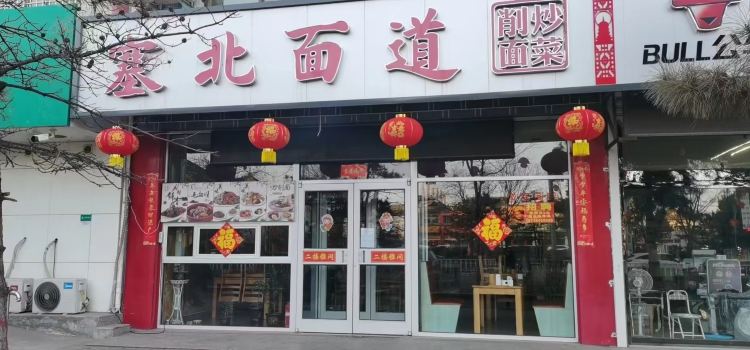 塞北削面
