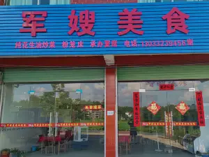 军嫂美食