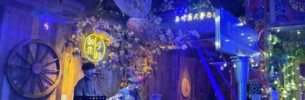 朝花夕拾音乐酒吧(乌镇店)