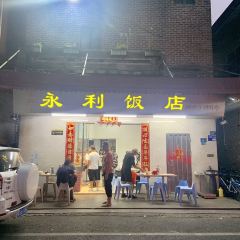 永利饭店(新塘一路店) User Photo