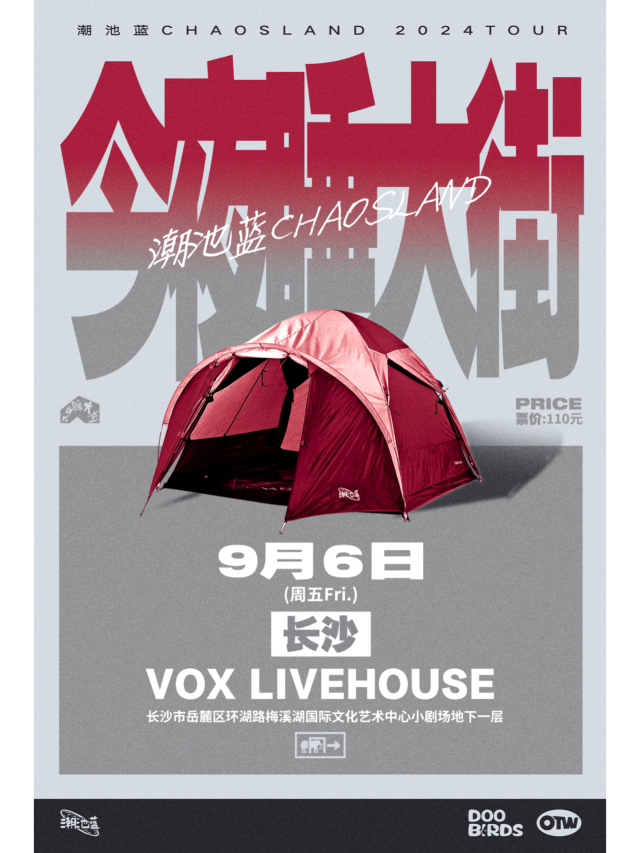【長沙】潮池藍 2024《今夜睡大街》巡演 | Vox Livehouse(長沙店)
