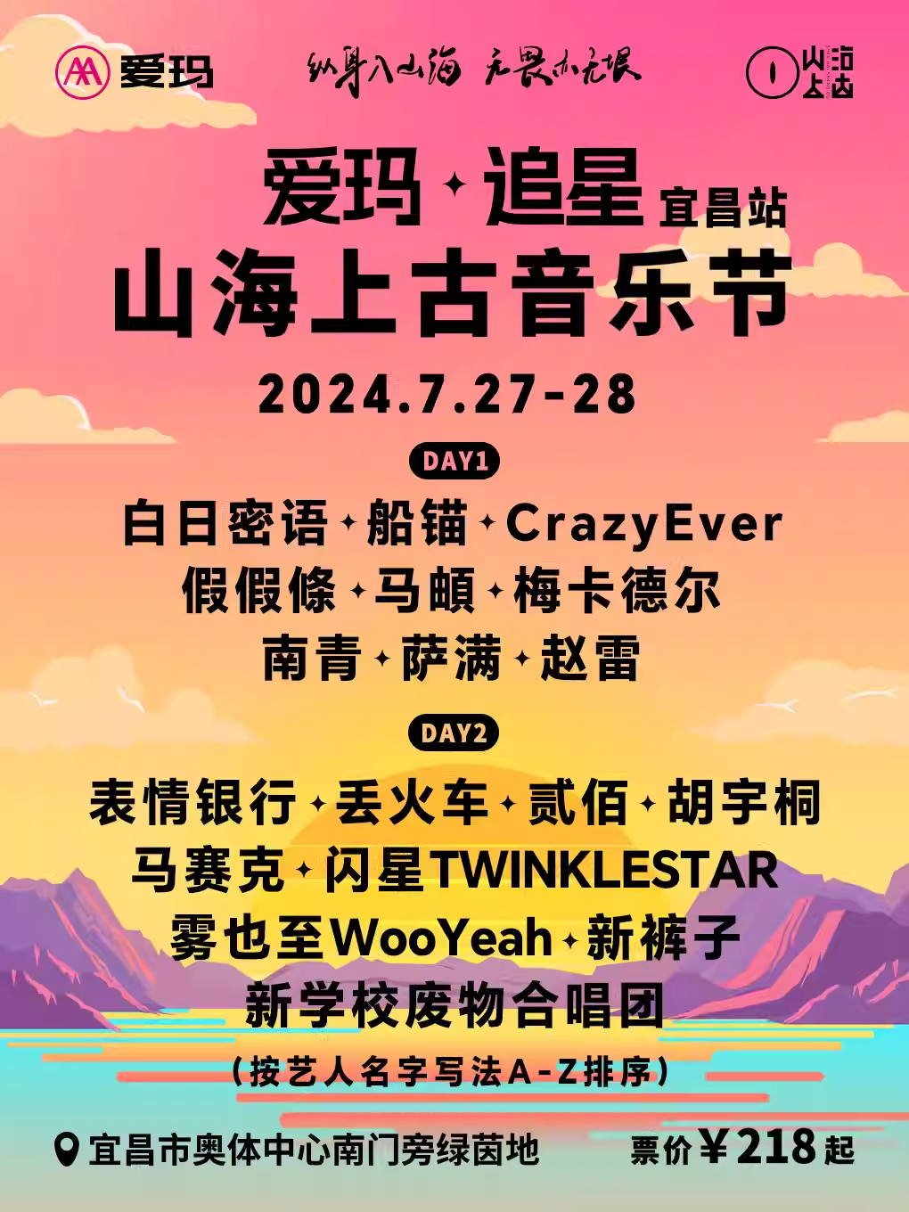 【宜昌】山海上古音樂節 | 奧林匹克體育中心