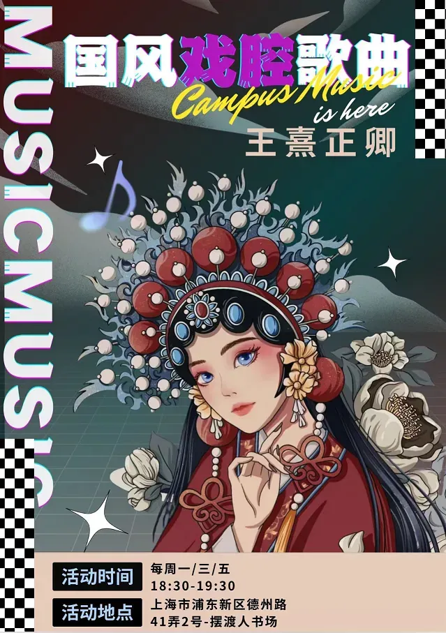 【上海】國風戲腔歌曲/國風沉浸式/戲曲體驗 | 擺渡人書場