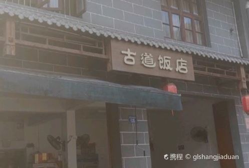 古道饭店