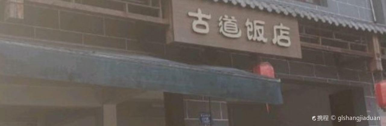 古道饭店