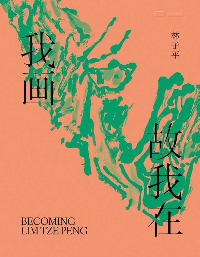 林子平《我畫故我在》個人展覽 | 新加坡國家美術館