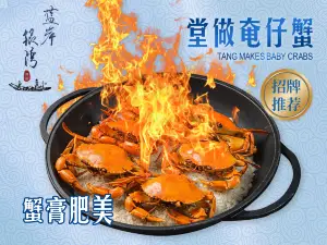 蓝岸银湾传统顺德菜（渔人码头店）