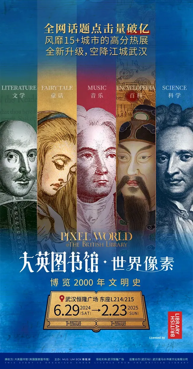大英圖書館《世界像素》武漢站 | 恒隆廣場