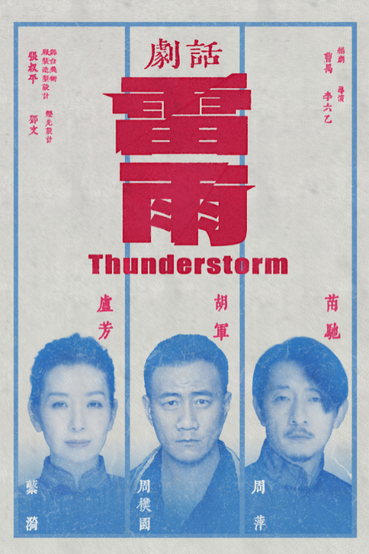 Thunderstorm by Cao Yu | Theatre | Hong Kong Arts Festival 2025 | xiang gang yan yi xue yuan ge ju yuan
