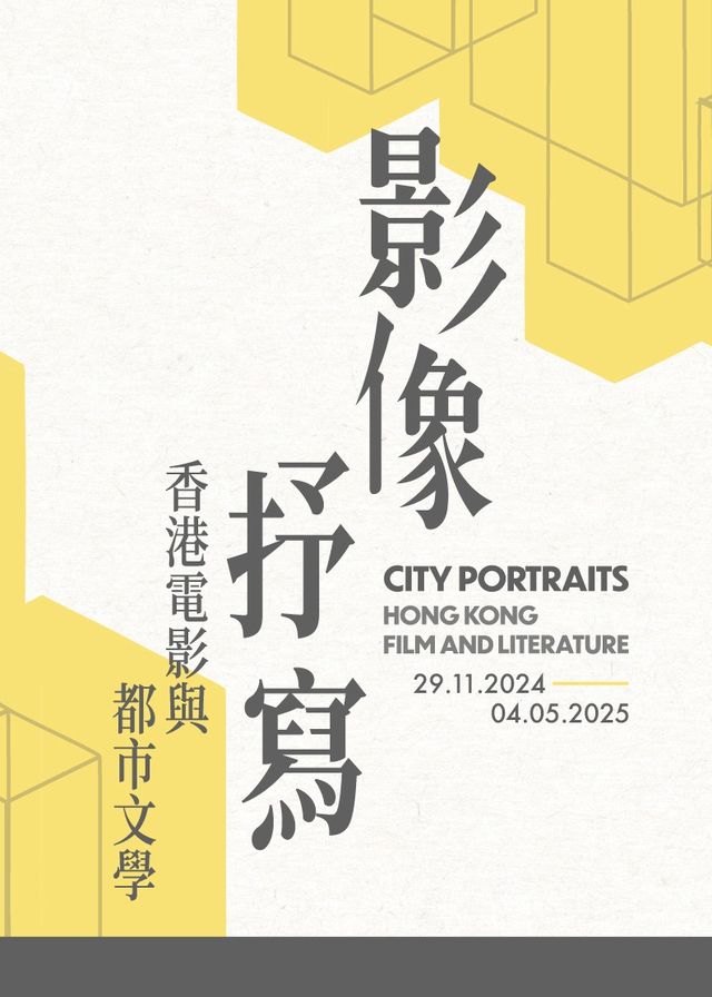《影像抒寫》香港電影與都市文學展 | 香港電影資料館
