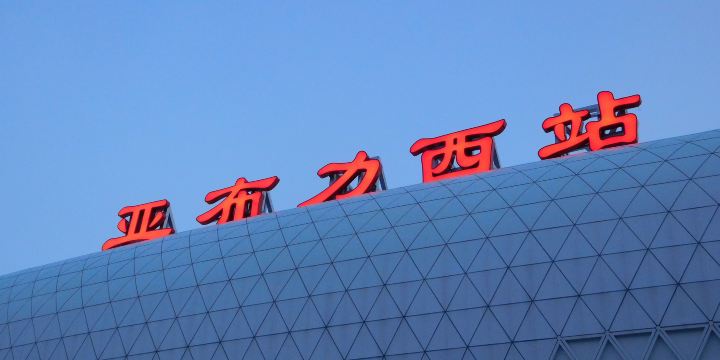 亞布力西站
