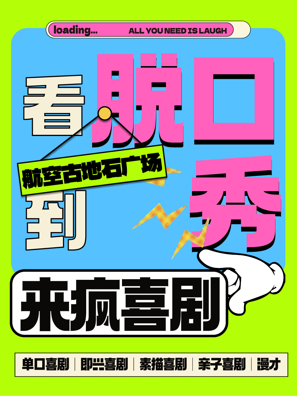 廈門 · 來瘋喜劇 | 廈門脫口秀 必打卡《喜劇精品秀》 週末解壓爆笑 | 來瘋喜劇場（航空古地石店）