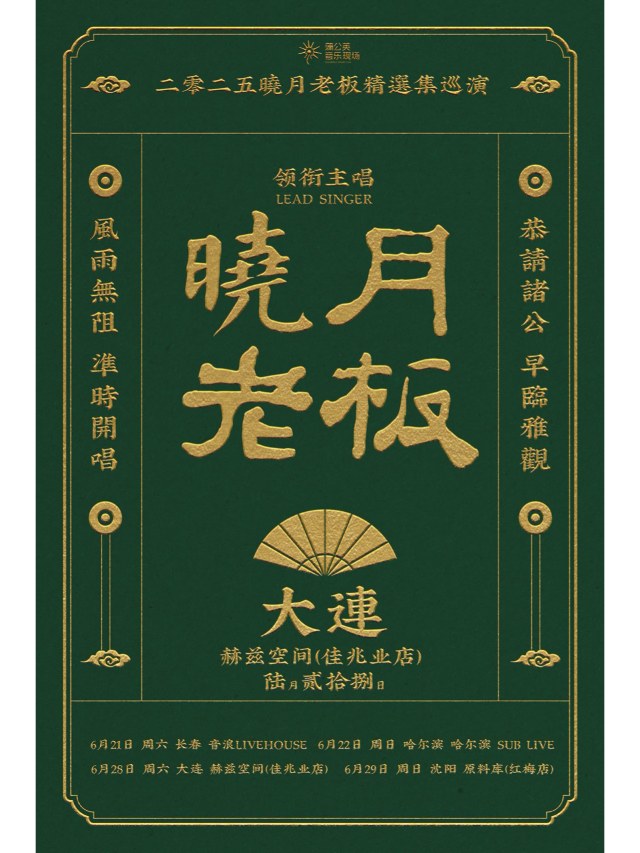 大連 · 曉月老闆 · 《精選集》巡演 | 赫茲空間（大連佳兆業廣場店）