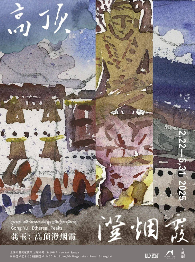 龔玉個展《高頂澄煙霞》 | M50創意園