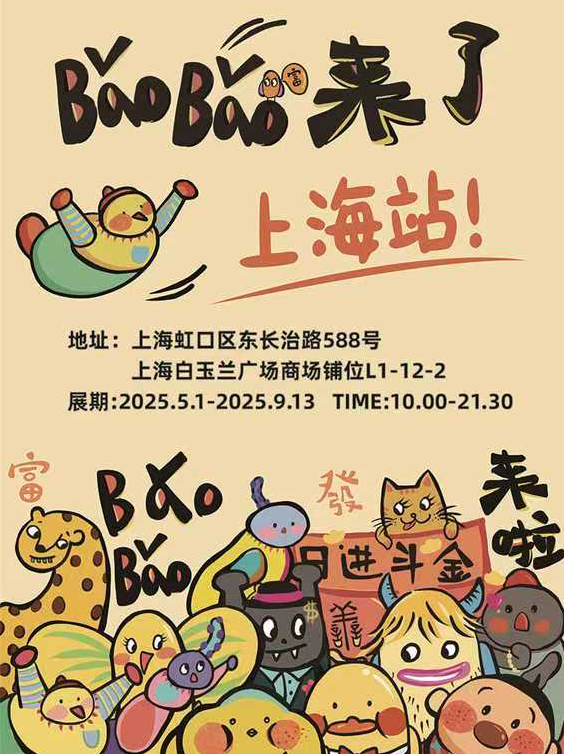 BaoBao來了·沉浸式治癒系藝術展 上海站 | 上海白玉蘭廣場
