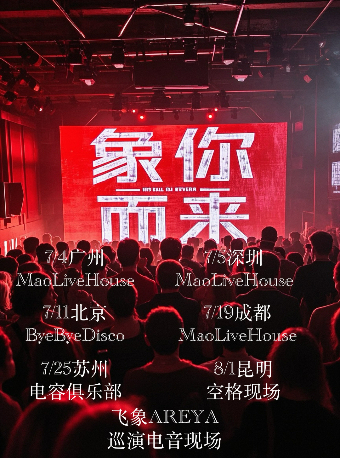 廣州 · 飛象Areya 2025《象你而來》巡演電音現場 | 城市之丘THE HILLS