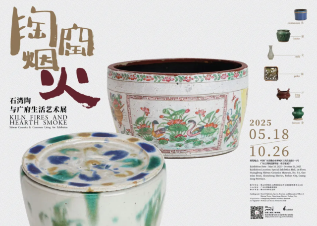 《陶窯煙火》石灣陶與廣府生活藝術展 | 廣東石灣陶瓷博物館