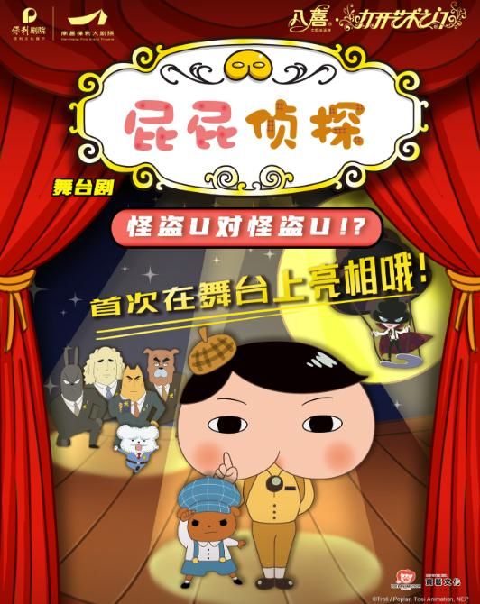 南昌 · 東映原版動漫大型舞台劇《屁屁偵探之怪盜U對怪盜U》 | 南昌保利大劇院（九龍大道店）