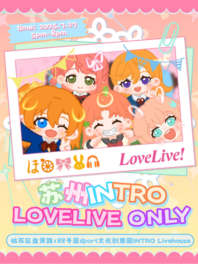 蘇州 · 《LOVELIVE ONLY》INTRO次元劇場 | Intro Livehouse
